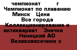 11.1) чемпионат : 1976 г - Чемпионат по плаванию - Минск › Цена ­ 249 - Все города Коллекционирование и антиквариат » Значки   . Ненецкий АО,Великовисочное с.